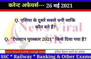 26 May 2021 Current Affairs in Hindi