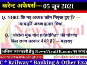 05 June 2021 Current Affairs in Hindi