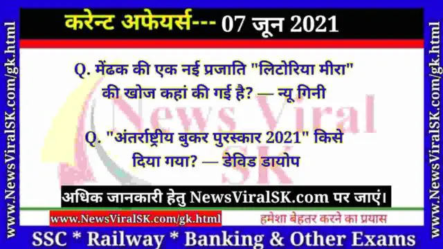 07 June 2021 Current Affairs in Hindi
