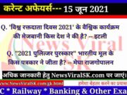 15 June 2021 Current Affairs in Hindi