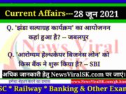 28 June 2021 Current Affairs in Hindi