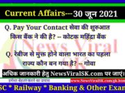 30 June 2021 करंट अफेयर्स | Current Affairs in Hindi | Daily Current Affairs 30 June 2021 Current Affairs in Hindi