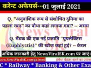 01 July 2021 करंट अफेयर्स | Current Affairs in Hindi | Daily Current Affairs 01 July 2021 Current Affairs in Hindi