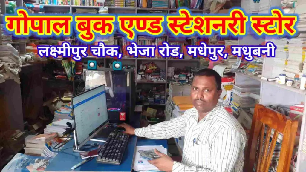 Gopal Book and Stationery Store  Laxmipur Chauk Madhepur