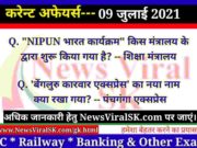 09 July 2021 Current Affairs | Current Affairs GK in Hindi | Daily Current Affairs July 2021 Current Affairs GK in Hindi