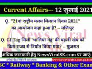 12 July 2021 Current Affairs | Current Affairs GK in Hindi | Daily Current Affairs 13 July 2021 Current Affairs GK in Hindi