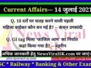 14 July 2021 Current Affairs | Current Affairs GK in Hindi | Daily Current Affairs July 2021 Current Affairs GK in Hindi