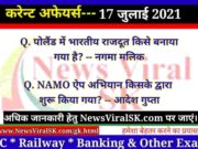 17 July 2021 Current Affairs | Current Affairs GK in Hindi | Daily Current Affairs 17 July 2021 Current Affairs GK in Hindi
