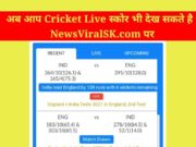 Live cricket score NewsViral SK