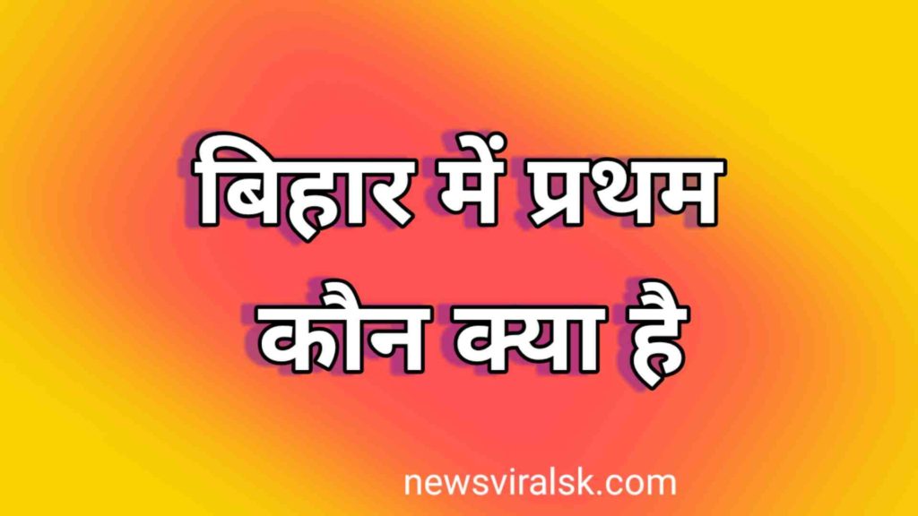 Bihar me Pratham GK in Hindi