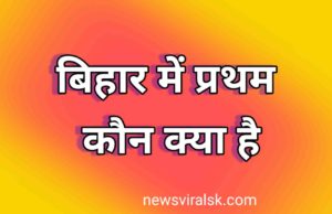 Bihar me Pratham GK in Hindi