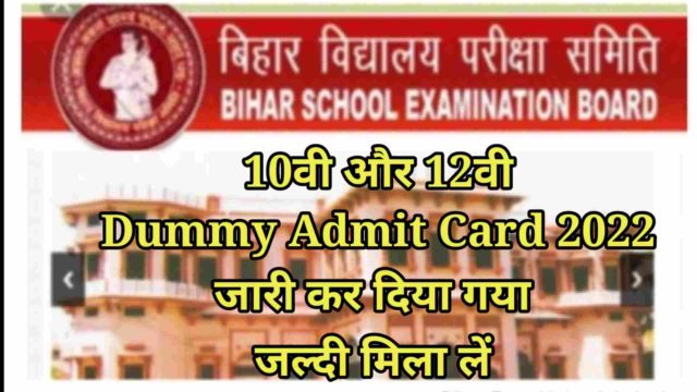 Bihar board dummy admit card 10th 12th