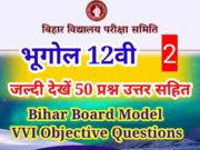 Geography 12th Bihar Board Model Questions