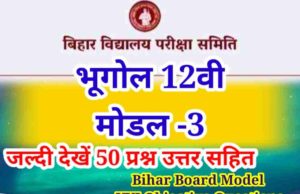 Geography 12th Bihar Board Model Questions
