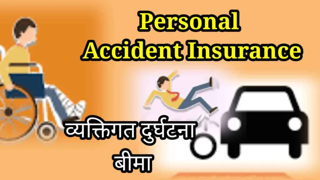 Insurance : Personal Durghatna Bima Ka Hona Jaroori