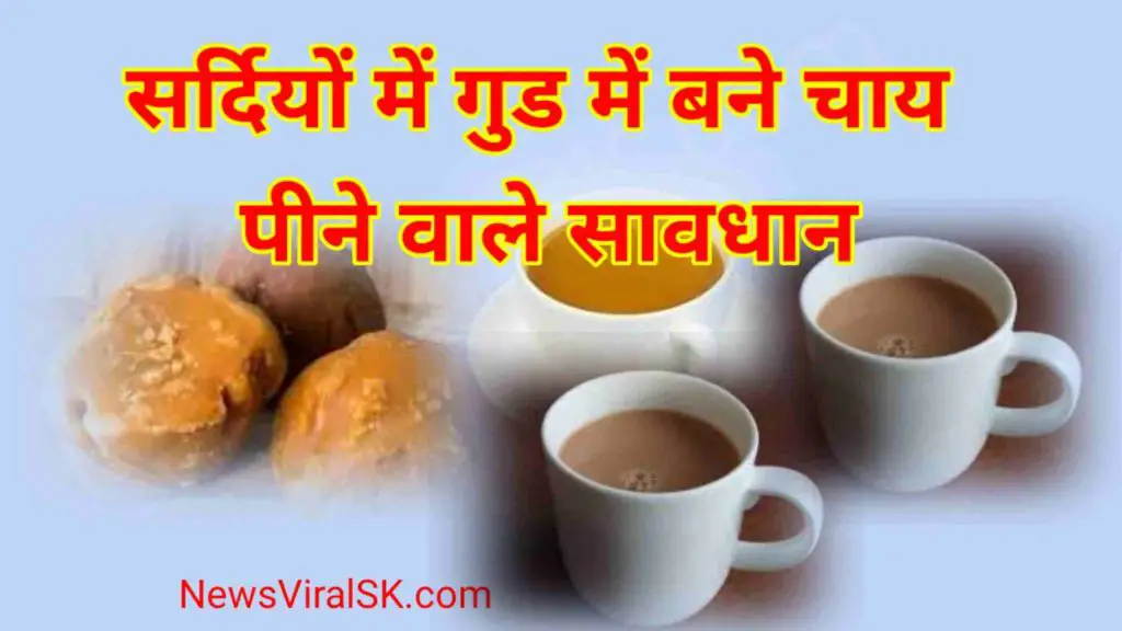 Side Effects of Jaggery Tea in Hindi