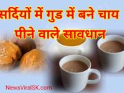 Side Effects of Jaggery Tea in Hindi
