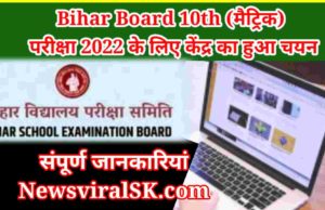 Bihar Board Exam 2022 kendra ka chayan