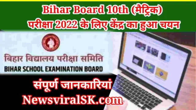 Bihar Board Exam 2022 kendra ka chayan