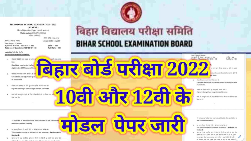Bihar Board Model Paper Direct Link