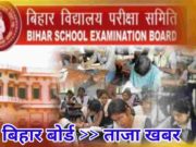 Bihar board latest news NewsViral SK