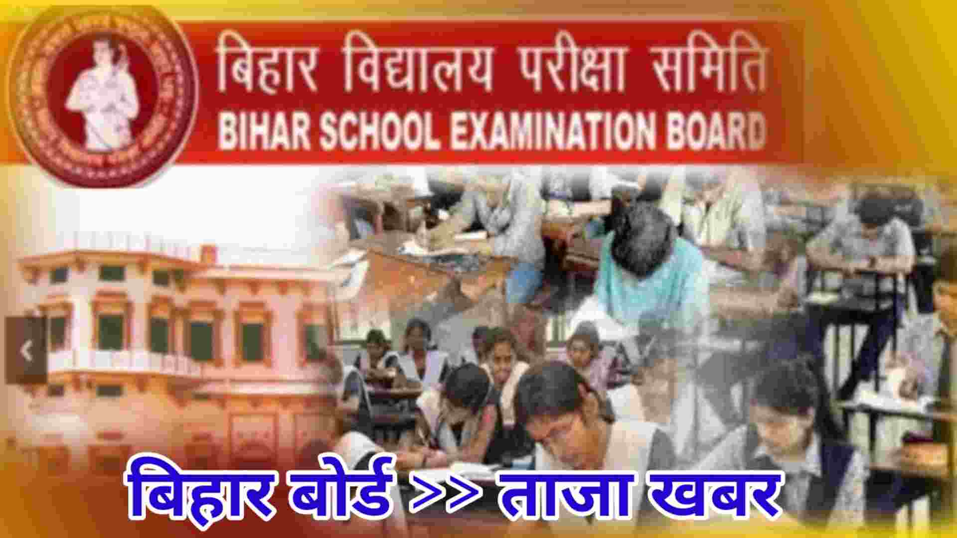 Bihar board latest news NewsViral SK