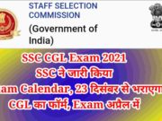 SSC CGL Exam 2021 latest news in Hindi