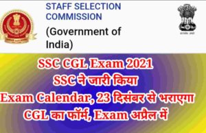 SSC CGL Exam 2021 latest news in Hindi