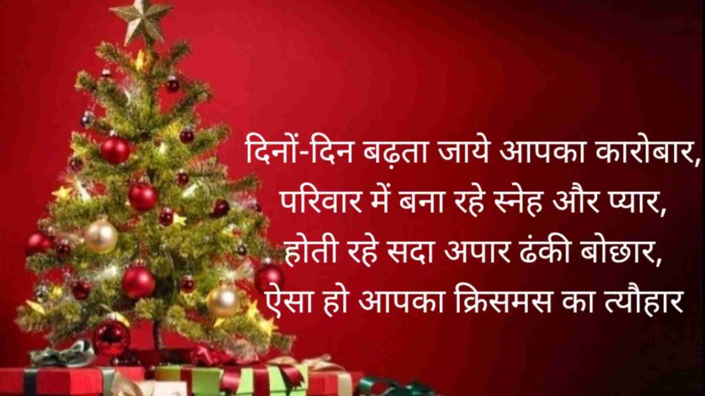 Christmas Shayari Wishes in Hindi