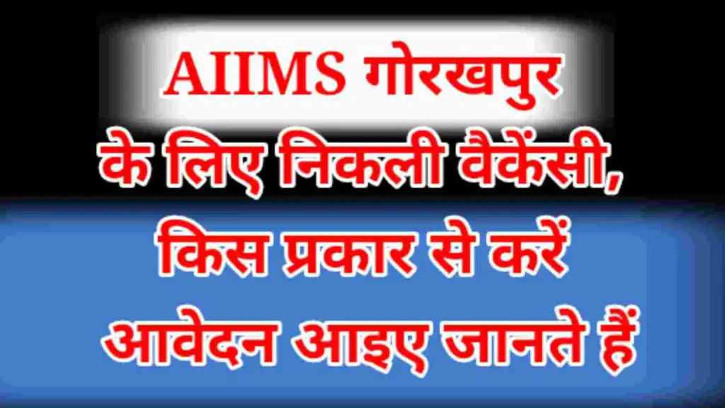 AIIMS Gorakhpur recruitment