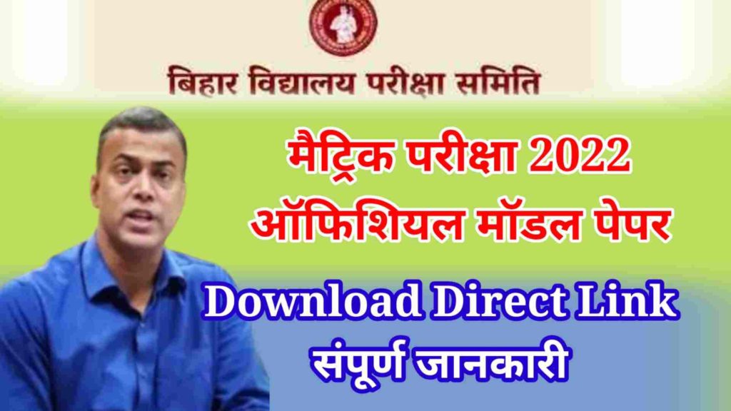 Bihar Board 10th Model Paper 2022 Download