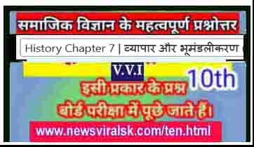 Vyapar aur bhumandalikaran class 10th Bihar board