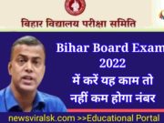 Bihar Board Exam 2022 ye kam karo nahi kam hoga number