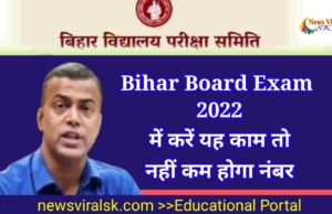 Bihar Board Exam 2022 ye kam karo nahi kam hoga number