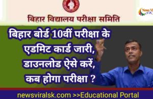 Bihar board 10th 12th Exam latest news
