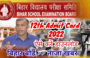 Bihar board 12th admit card download