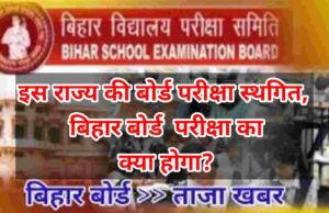 Bihar board exam ka kya hoga