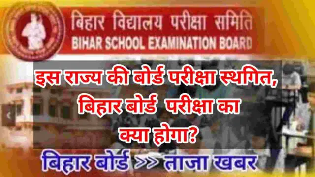Bihar board exam ka kya hoga