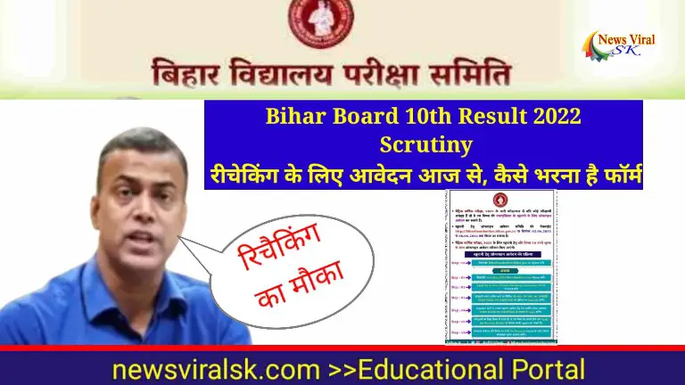 Bihar Board 10th Result 2022 Scrutiny