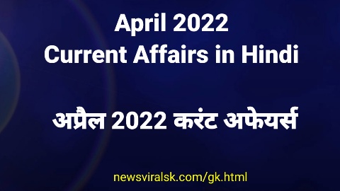 April 2022 Current Affairs in Hindi