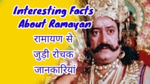 Ramayan Interesting Fact in Hindi