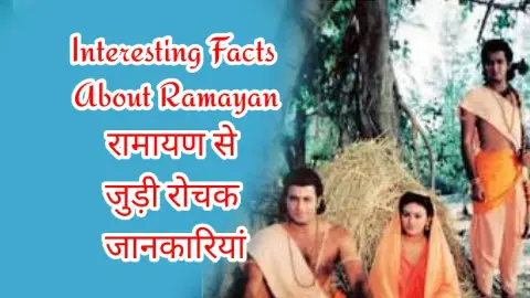 Ramayan Interesting Fact in Hindi