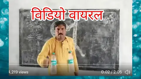 Bihar teacher funny video