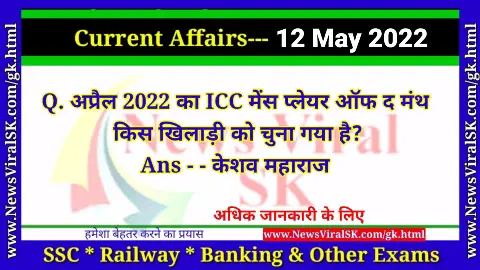 Daily Current Affairs 12 May 2022