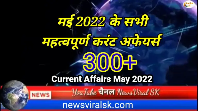 Monthly Current Affairs May 2022