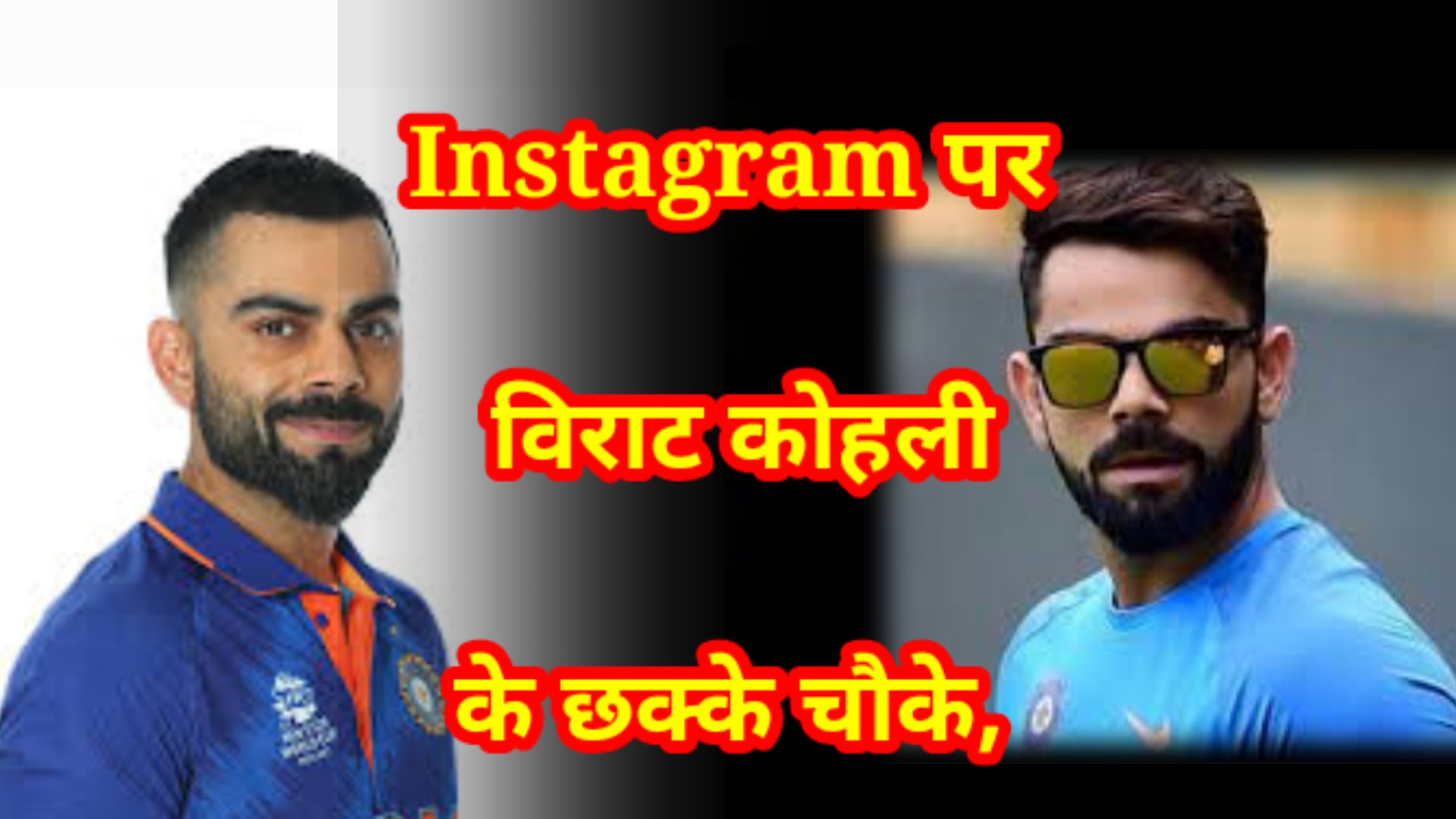 instagram-per Virat Kohli ke chhakke chauke