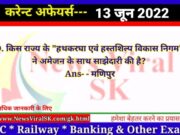 Daily Current Affairs 13 June 2022