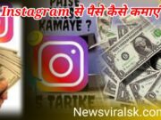 Instagram Se Paise Kaise Kamaye Step by step