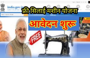 Free Silai Machine Yojana Online Apply