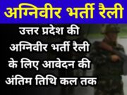 Army Agniveer Recruitment Rally 2022